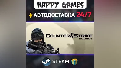 Counter-Strike: Source STEAM АВТОДОСТАВКА