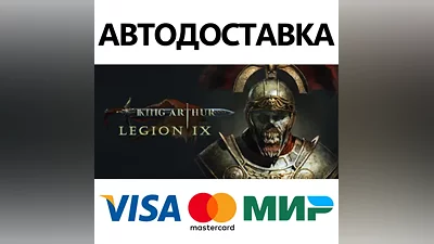 King Arthur: Legion IX * STEAM RU АВТО