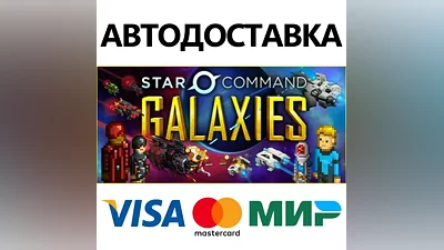 Star Command Galaxies * STEAM RU АВТО
