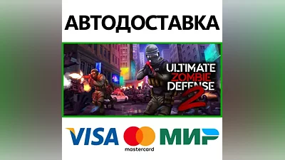 Ultimate Zombie Defense 2 * STEAM RU АВТО