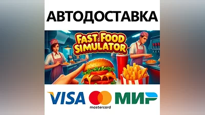 Fast Food Simulator * STEAM RU АВТО