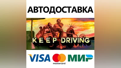 Keep Driving * STEAM РОССИЯ АВТОДОСТАВКА КАРТЫ