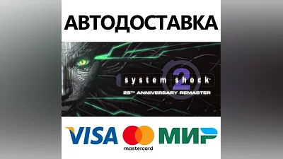 System Shock 2 Remastered * STEAM RU АВТО