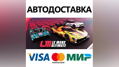 Le Mans Ultimate * STEAM RU АВТО