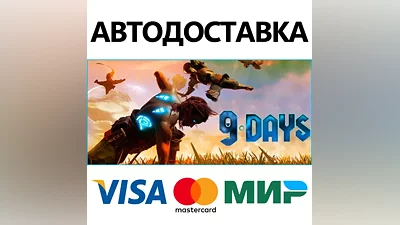 9 Days * STEAM РОССИЯ АВТОДОСТАВКА КАРТЫ