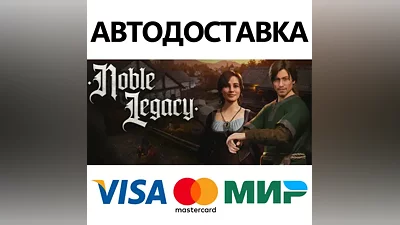 Noble Legacy * STEAM РОССИЯ АВТОДОСТАВКА КАРТЫ