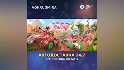 All-Star Fruit Racing | Steam Gift | Автодоставка