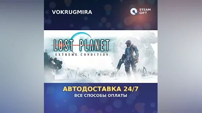Lost Planet : Extreme Condition | Steam Gift | Автодоставка