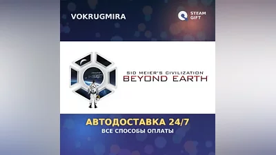 Sid Meier's Starships and Civilization: Beyond Earth | Steam Gift | Автодоставка