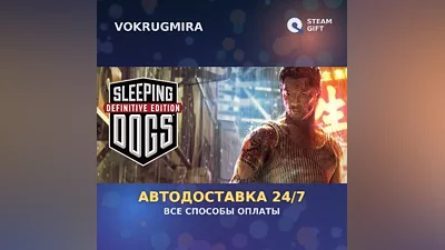 Sleeping Dogs: Definitive Edition | Steam Gift | Автодоставка