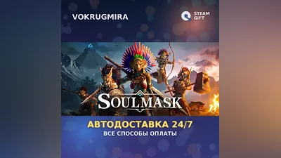 Soulmask | Steam Gift | Автодоставка