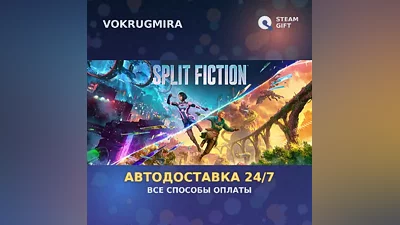 Split Fiction | Steam Gift | Автодоставка