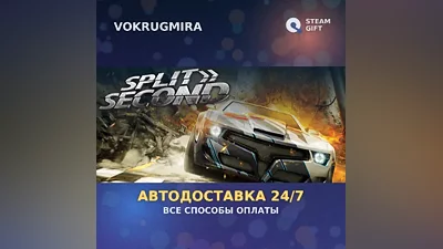 Split/Second | Steam Gift | Автодоставка