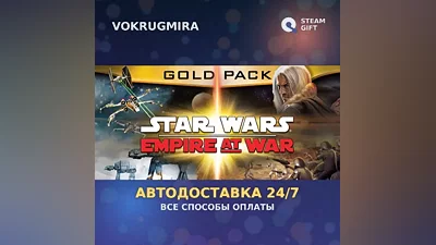 Star Wars: Empire at War Gold Pack | Steam Gift | Автодоставка