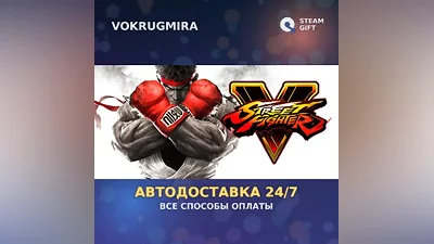 Street Fighter V - Champion Edition | Steam Gift | Автодоставка