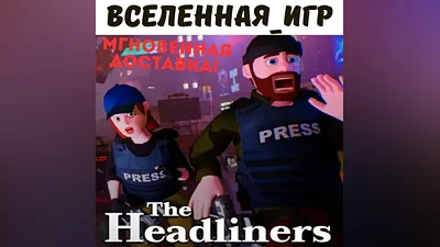 The Headliners (РФ/СНГ) STEAM КЛЮЧ