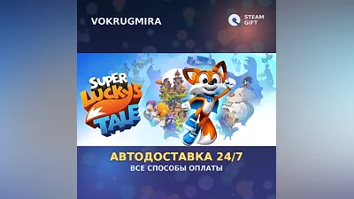 New Super Lucky's Tale | Steam Gift | Автодоставка
