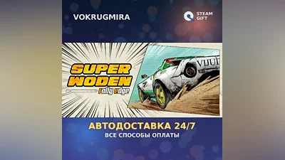 Super Woden: Rally Edge | Steam Gift | Автодоставка