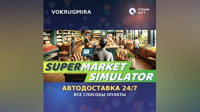 Supermarket Simulator | Steam Gift | Автодоставка