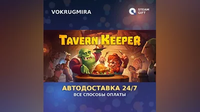 Tavern Keeper | Steam Gift | Автодоставка