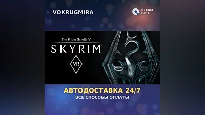 The Elder Scrolls V: Skyrim VR | Steam Gift | Автодоставка