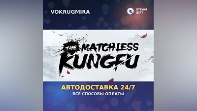 The Matchless Kungfu | Steam Gift | Автодоставка