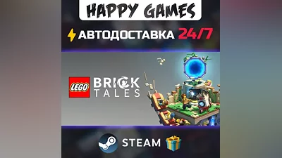 LEGO Bricktales STEAM АВТОДОСТАВКА