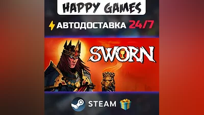 SWORN STEAM АВТОДОСТАВКА