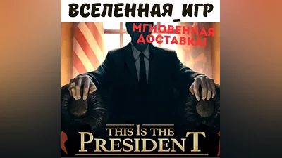 This Is the President (РФ/СНГ) STEAM КЛЮЧ