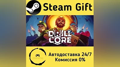 Drill Core Steam Gift РФ/КЗ/др. Автодоставка
