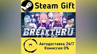 Breakthru Steam Gift РФ/КЗ/др. Автодоставка