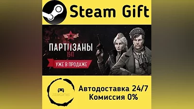 Partisans 1941 Steam Gift РФ/КЗ/др.