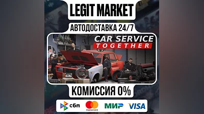 Car Service Together / Steam АВТО / РУ + МИР
