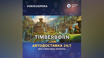 Timberborn | Steam Gift | Автодоставка