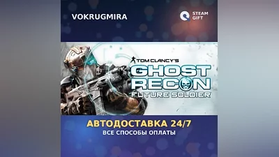 Tom Clancy's Ghost Recon Future Soldier - Standard | Steam Gift | Автодоставка