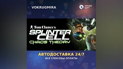 Tom Clancy's Splinter Cell Chaos Theory | Steam Gift | Автодоставка