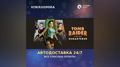 Tomb Raider I-III Remastered Starring Lara Croft | Steam Gift | Автодоставка