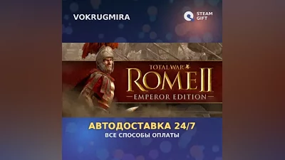 Total War: ROME II - Emperor Edition | Steam Gift | Автодоставка