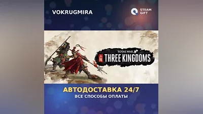 Total War: THREE KINGDOMS | Steam Gift | Автодоставка