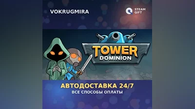 Tower Dominion | Steam Gift | Автодоставка