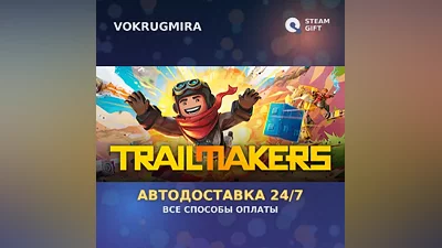 Trailmakers | Steam Gift | Автодоставка