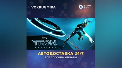 TRON: Catalyst | Steam Gift | Автодоставка
