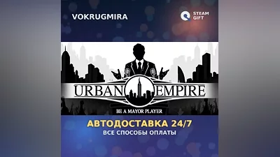 Urban Empire | Steam Gift | Автодоставка