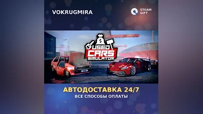 Used Cars Simulator | Steam Gift | Автодоставка