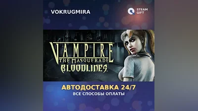 Vampire : The Masquerade - Bloodlines | Steam Gift | Автодоставка