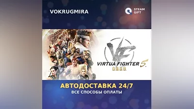 Virtua Fighter 5 R.E.V.O. World Stage | Steam Gift | Автодоставка