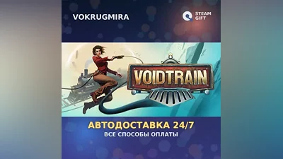 Voidtrain | Steam Gift | Автодоставка