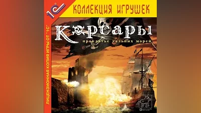 Корсары: Проклятье дальних морей КОРСАРЫ 1 GLOBAL STEAM KEY + РФ