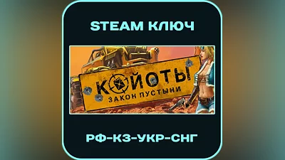 Desert Law - Койоты - РФ-КЗ-UA-СНГ - Steam Ключ