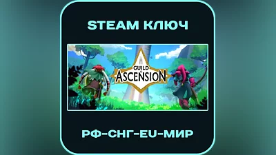 Guild of Ascension - РФ-СНГ-EU-МИР - Steam Ключ